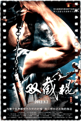 双截棍