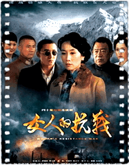 女人的抗战