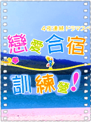 4夜连续SP 恋爱集训