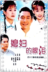 媳妇的眼泪