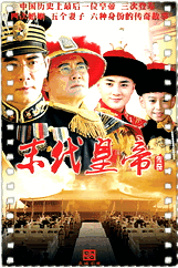 末代皇帝传奇