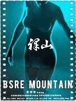 裸山