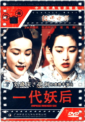 一代妖后