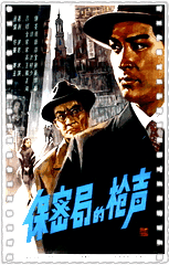 保密局的枪声