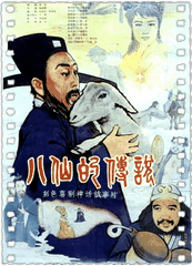 八仙的传说