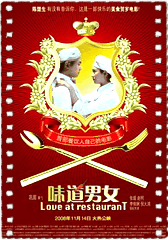 味道男女