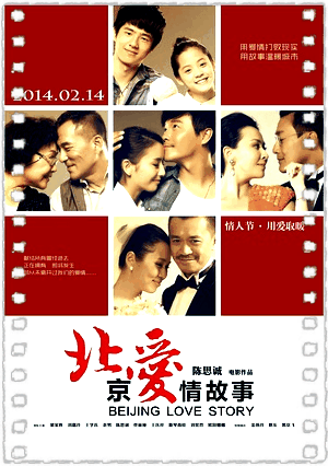 北京爱情故事