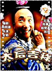 太后吉祥