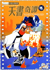 天书奇谭