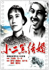 小二黑结婚