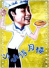 小小得月楼