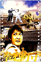 拳神小子