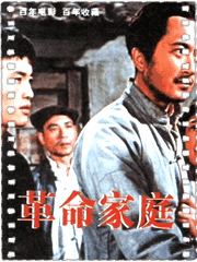 革命家庭