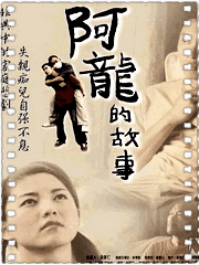 阿龙的故事