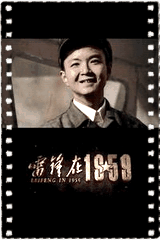 雷锋在1959