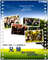 兄弟姐妹第五季