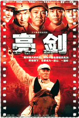 亮剑
