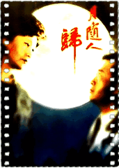 月随人归