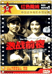 激战前夜