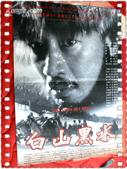 白山黑水