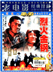烈火金刚