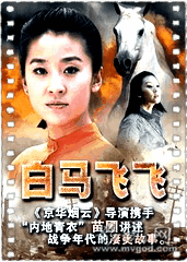 白马飞飞