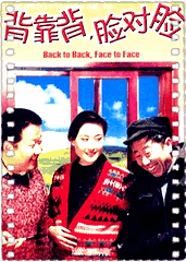 背靠背，脸对脸