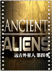 远古外星人第四季