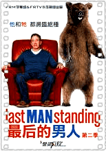 最后的男人第二季