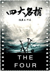 四大名捕