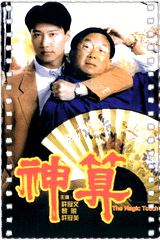 神算
