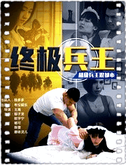 终极兵王