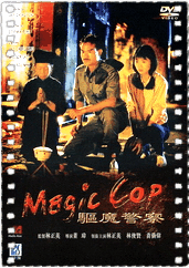驱魔警察