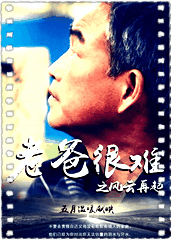 老爸很难之风云再起