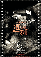 追捕