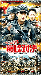 一个鬼子都不留3巅峰对决
