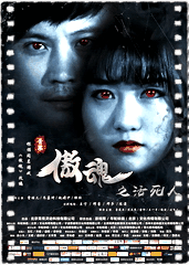 傲魂之活死人
