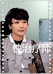 性治疗师