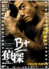B+侦探