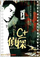 C+侦探