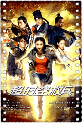 超时空救兵