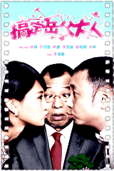 搞定岳父大人