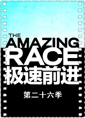 极速前进第二十六季