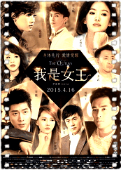 我是女王