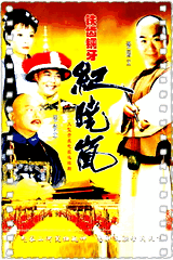 铁齿铜牙纪晓岚第一部