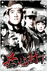 兵临村下