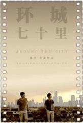环城七十里