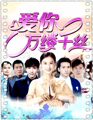 爱你，万缕千丝