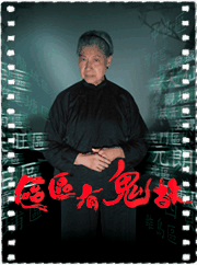 区区有鬼故