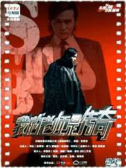 我的老师是传奇